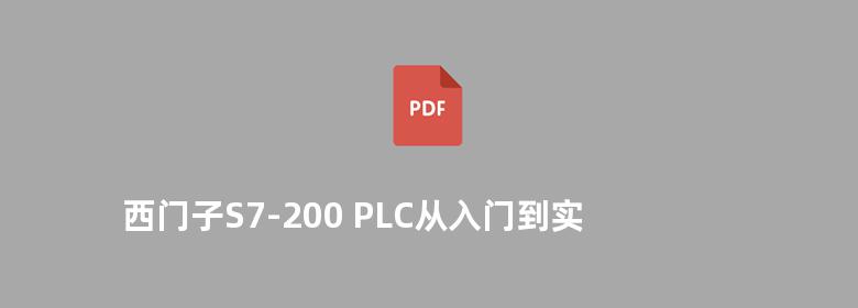 西门子S7-200 PLC从入门到实践